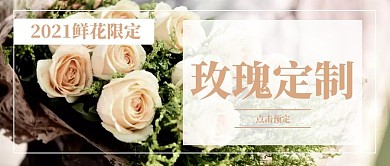 鲜花公众号微信公众号封面首图