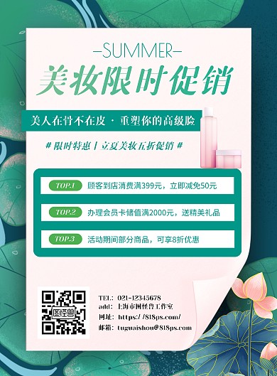 美妆立夏活动简约风宣传海报