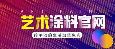 涂料简约彩色营销红包公众号封面首图