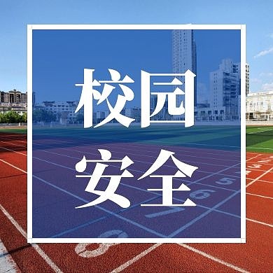 校园安全摄影风公众号封面次图