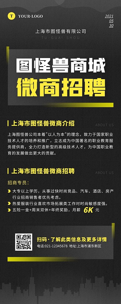 简约风黑色黄色微商招聘营销长图