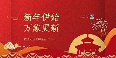 元旦校园联欢晚会校园活动横版海报