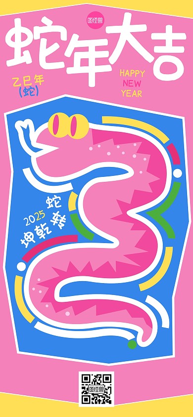 蛇年祝福创意可爱全屏海报