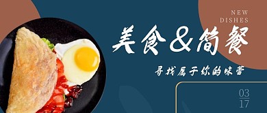 餐饮美食创意时尚软件美食公众号封面