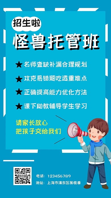 托管班班招生广告蓝色教育简约手机海报