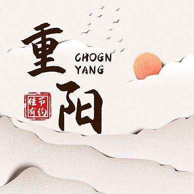 公众号封面小图中国风通用简约大气重阳