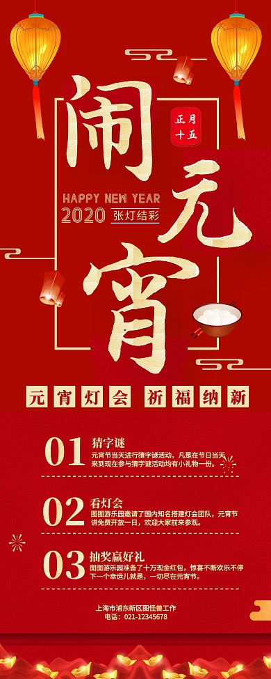 元宵节游乐园晚会活动营销宣传易拉宝