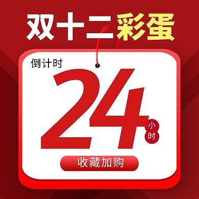 双十二彩蛋倒计时促销电商主图直通车