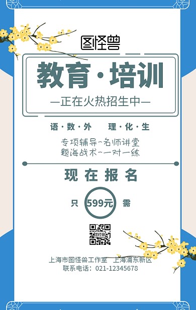 培训教育机构补习班手机海报