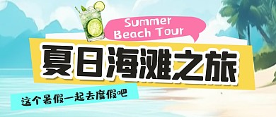 夏日海滩之旅简约风公众号首图