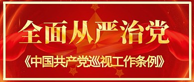 红色巡视巡察法规公众号首图