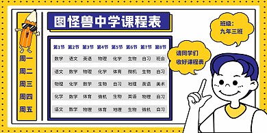 黄色卡通风中学课程表横版海报