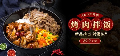 烤肉拌饭大口大口吃肉新品特惠美食电商海报