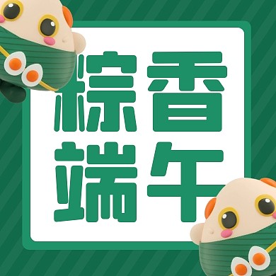 端午节传统节日包粽子活动3d公众号次图