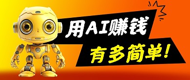 AI挣钱简约彩色微信公众号封面首图
