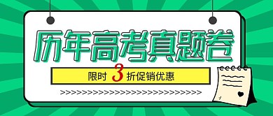 历年高考真题卷简洁绿色公众号封面首图