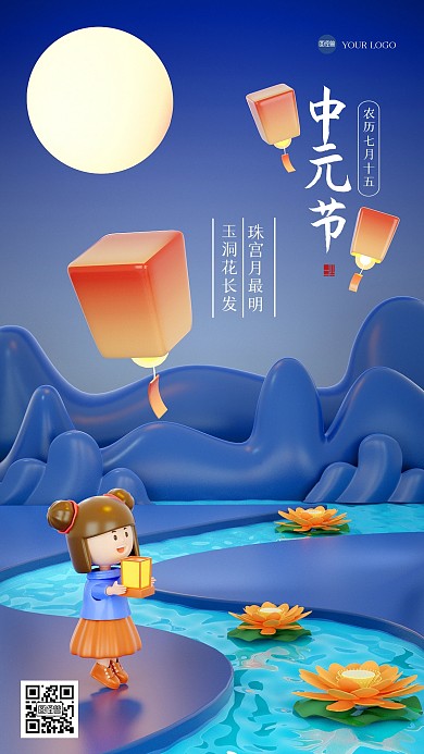 卡通放天灯中元节祝福3D海报