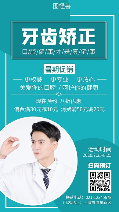 蓝色创意大气清新牙齿矫正暑假