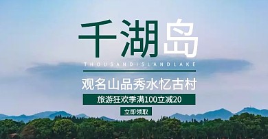 千湖岛旅游狂欢季电商横版海报