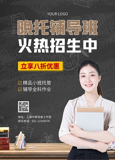 晚托辅导班宣传单