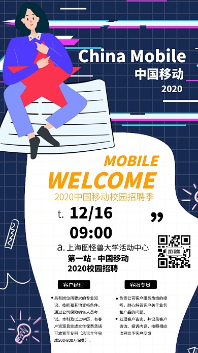 创意移动校园招聘海报