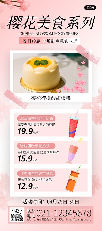 粉白樱花美食甜点奶茶促销宣传展架