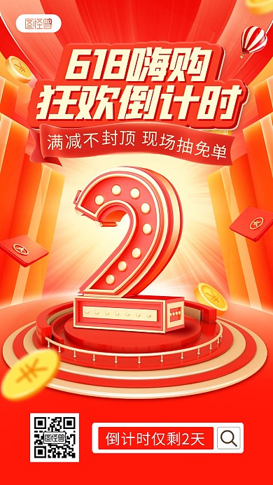 618福利优惠直播倒计时直播海报