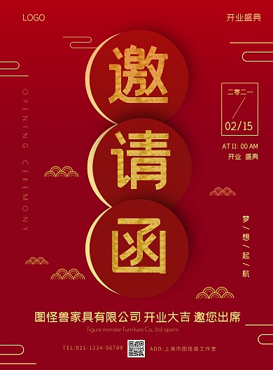 开业邀请函商务扁平在线海报制作竖版海报