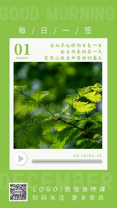 12.1企业绿色简约日签早安励志日签