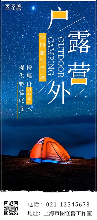户外露营星空简约蓝色旅行宣传展架