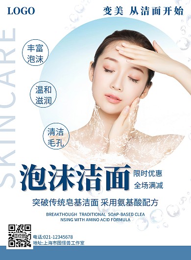 泡沫洁面产品简约蓝色活动促销竖版海报