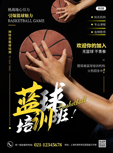 简约大气篮球培训招生宣传海报