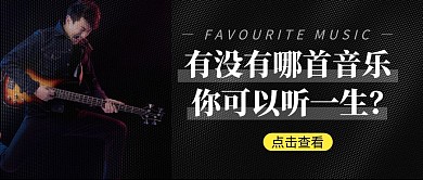 音乐简约黑色营销红包公众号封面