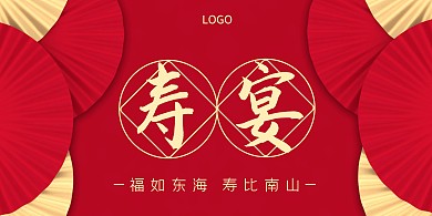 生日寿宴喜庆背景墙