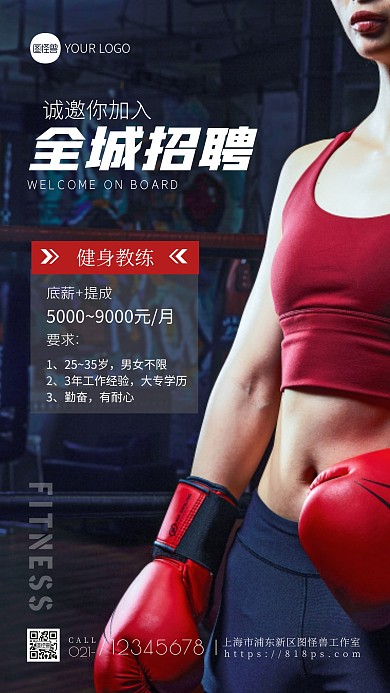 健身教练招聘宣传摄影图海报