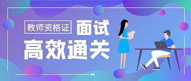 教师资格面试高效通关公众号首图