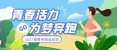运动会插画趣味梦想奔跑公众号封面首图