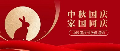 中秋节国庆节放假通知大气公众号封面首图