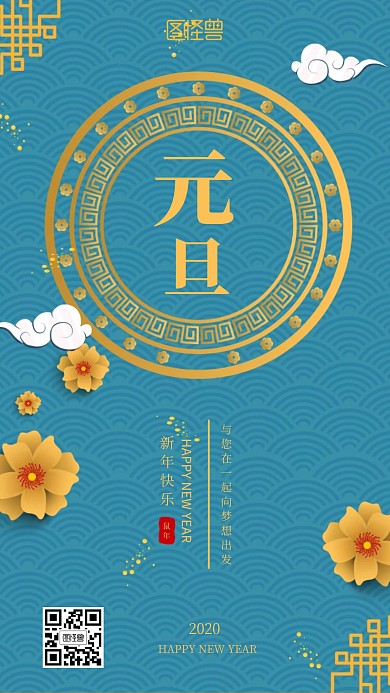 典雅中国风元旦鼠年2020手机海报