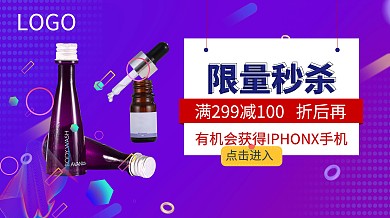 护肤品限量秒杀广点通促销优惠海报