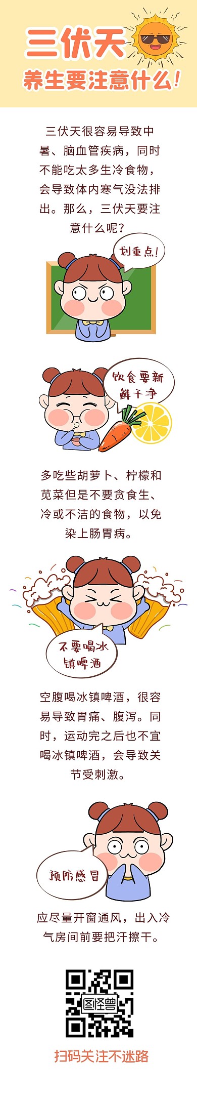 三伏天夏天养生指南趣味条漫漫画