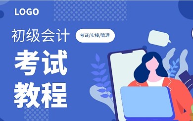 蓝色白色卡通教育培训考试会计视频封面