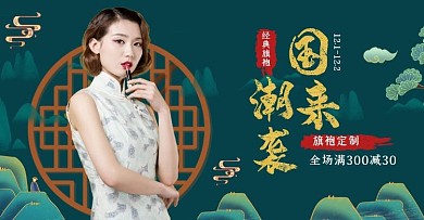 国潮来袭旗袍定制满减活动国潮风海报