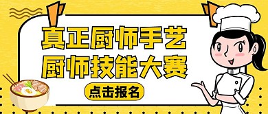 厨师技能大赛公众号封面黄色美食活动