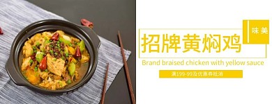 美团店招黄焖鸡海报