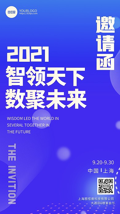 蓝色科技渐变风科技会议邀请函手机海报