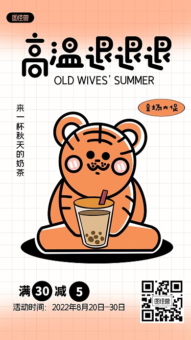 创意趣味秋老虎奶茶促销描边海报