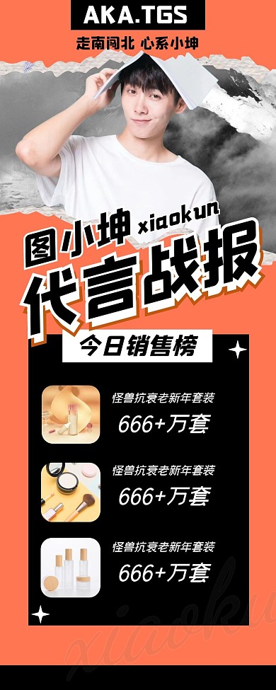 拼贴明星爱豆代言战报应援长图海报