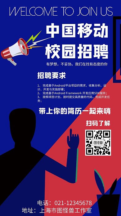 中国移动校园招聘简约风格红色宣传手机海报