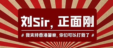 创意正面刚支持香港警察公众号封面